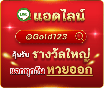 GOLD123 ลุ้นรับทองและของรางวัลทุกชั่วโมง